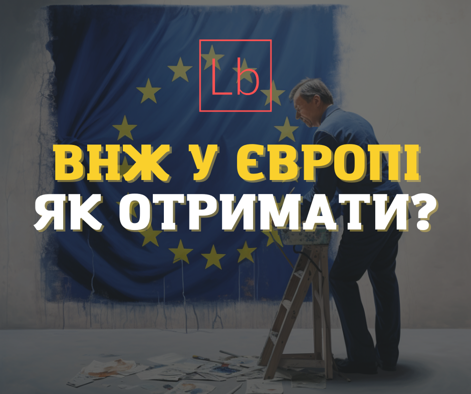 ВНЖ у Європі – як отримати?