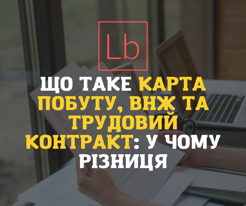 Що таке карта побуту, ВНЖ та трудовий контракт: у чому різниця