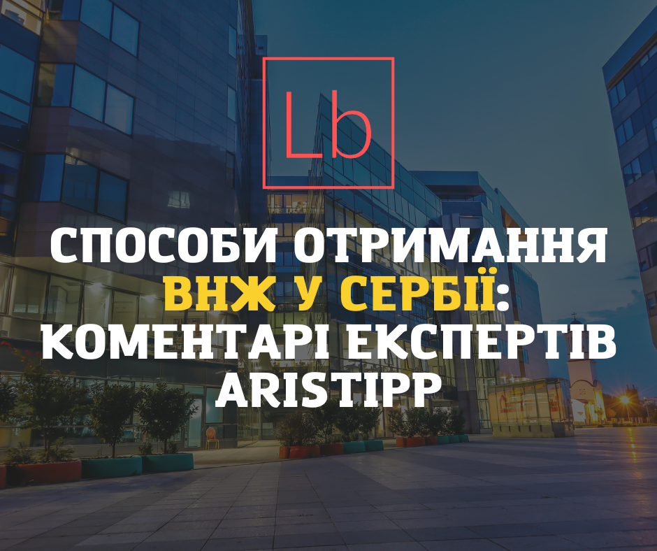 Способи отримання ВНЖ у Сербії: коментарі експертів Aristipp