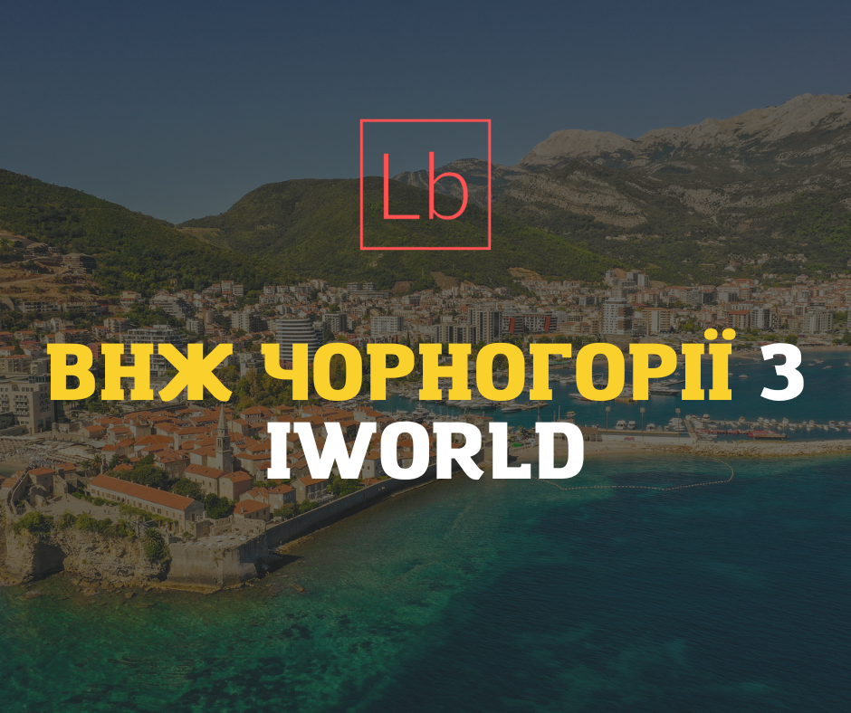 ВНЖ Чорногорії з iWorld: відгуки, як отримати усією родиною статус резидента