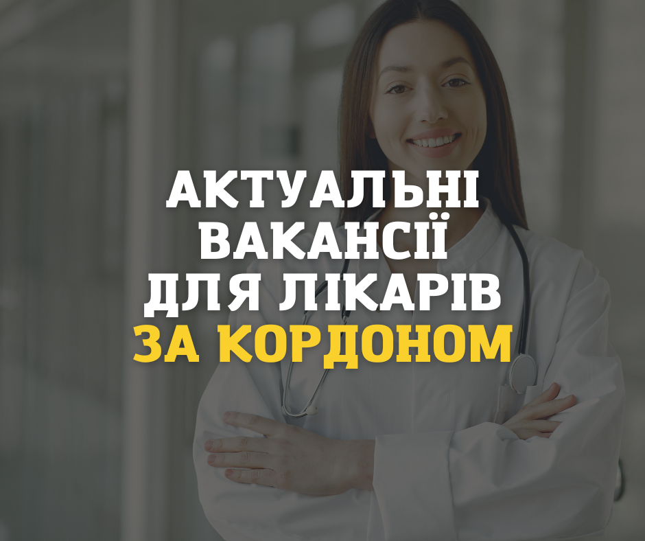 Актуальні вакансії для лікарів за кордоном: кого шукають у 2025 році?