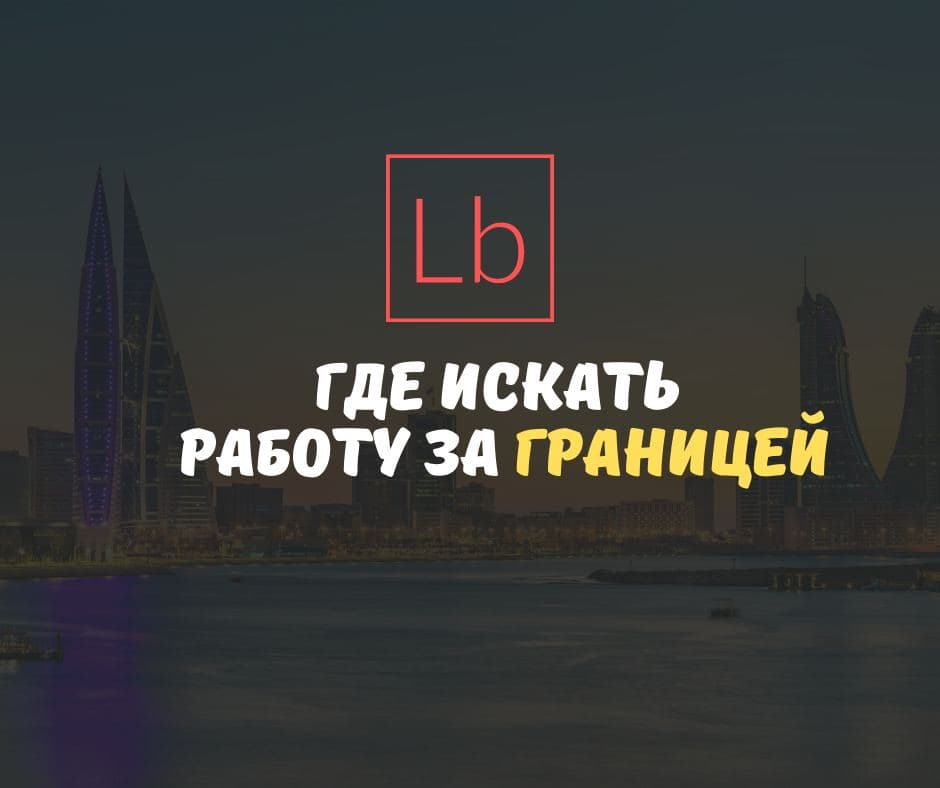 Где искать работу за рубежом в 2021 году