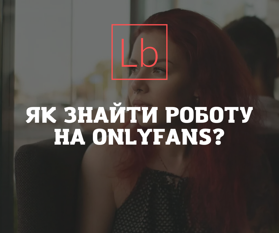 Як знайти роботу на OnlyFans?