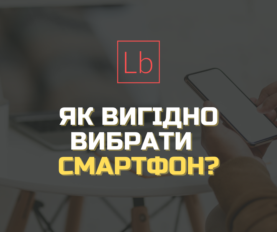 Как выгодно выбрать смартфон?