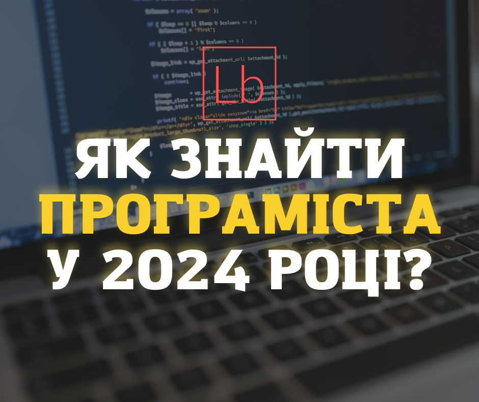 Як знайти програміста у 2024 році?