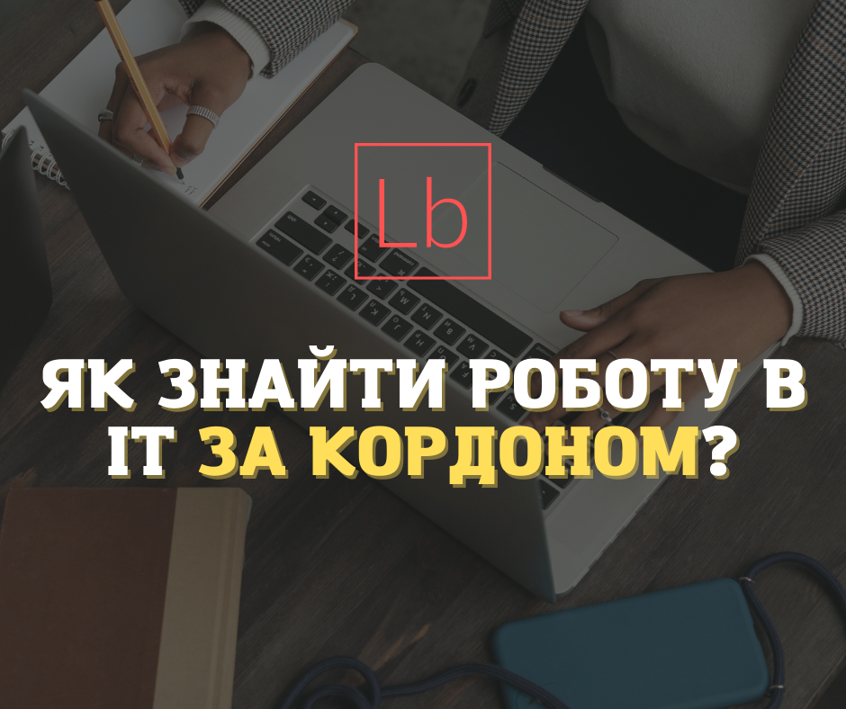 Як знайти роботу в ІТ за кордоном?