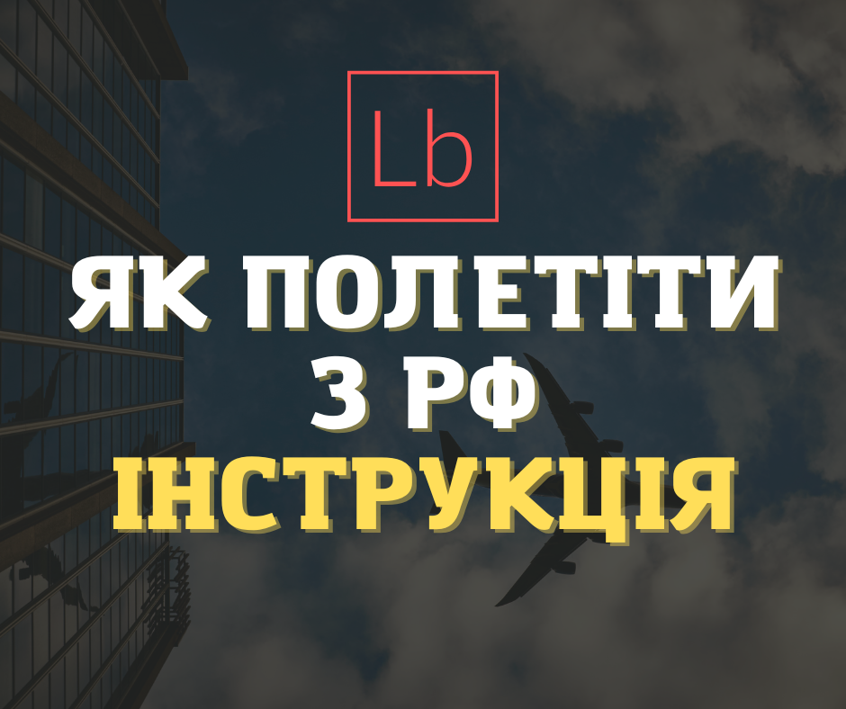 Інструкція, як і куди виїхати з Росії?