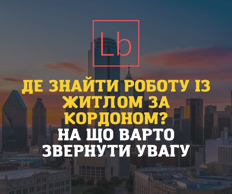 Де знайти роботу з житлом за кордоном? На що варто звернути увагу