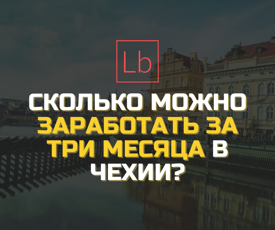 Сколько можно заработать за три месяца в Чехии?