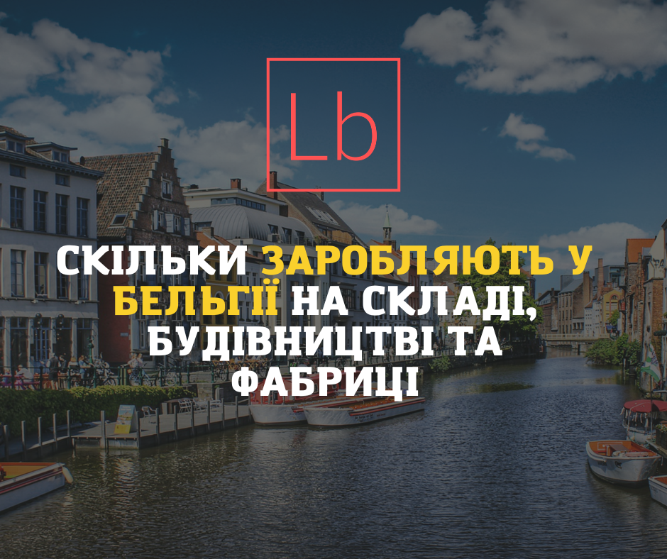 Скільки заробляють у Бельгії на складі, будівництві та фабриці