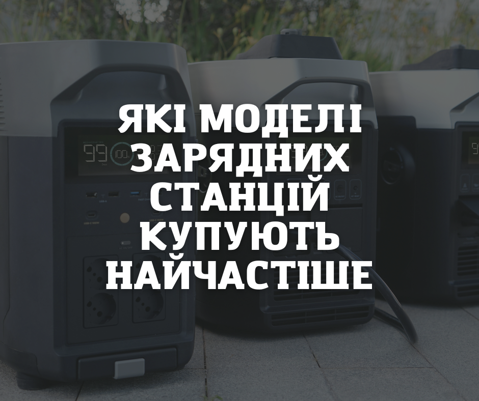 Які моделі зарядних станцій українці купують найчастіше