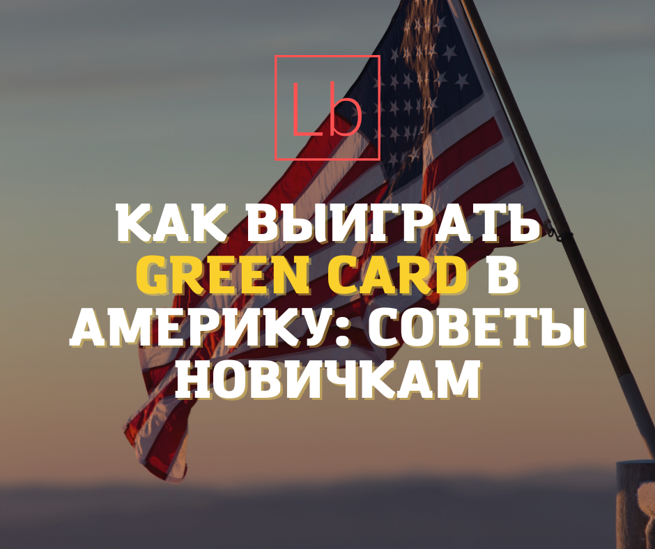 Как выиграть Green Card в Америку: советы новичкам