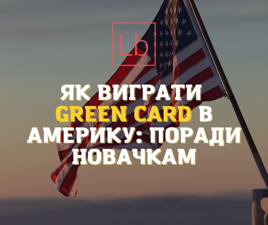 Як виграти Green Card в Америку: поради новачкам