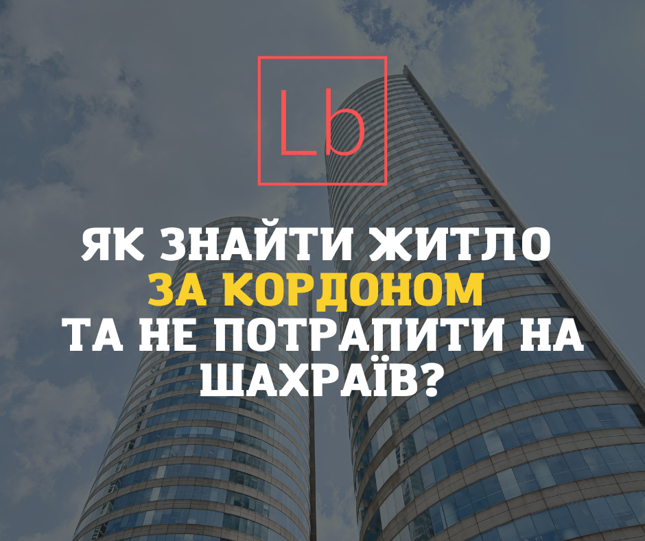 Як знайти житло за кордоном і не потрапити на шахраїв?