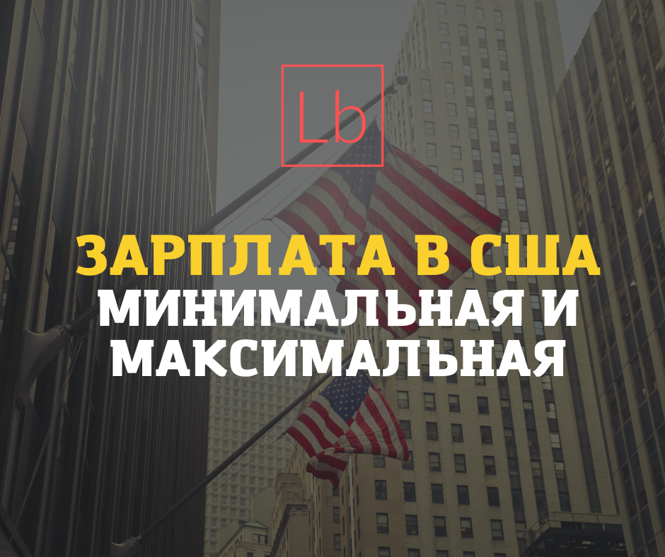 Зарплата в США