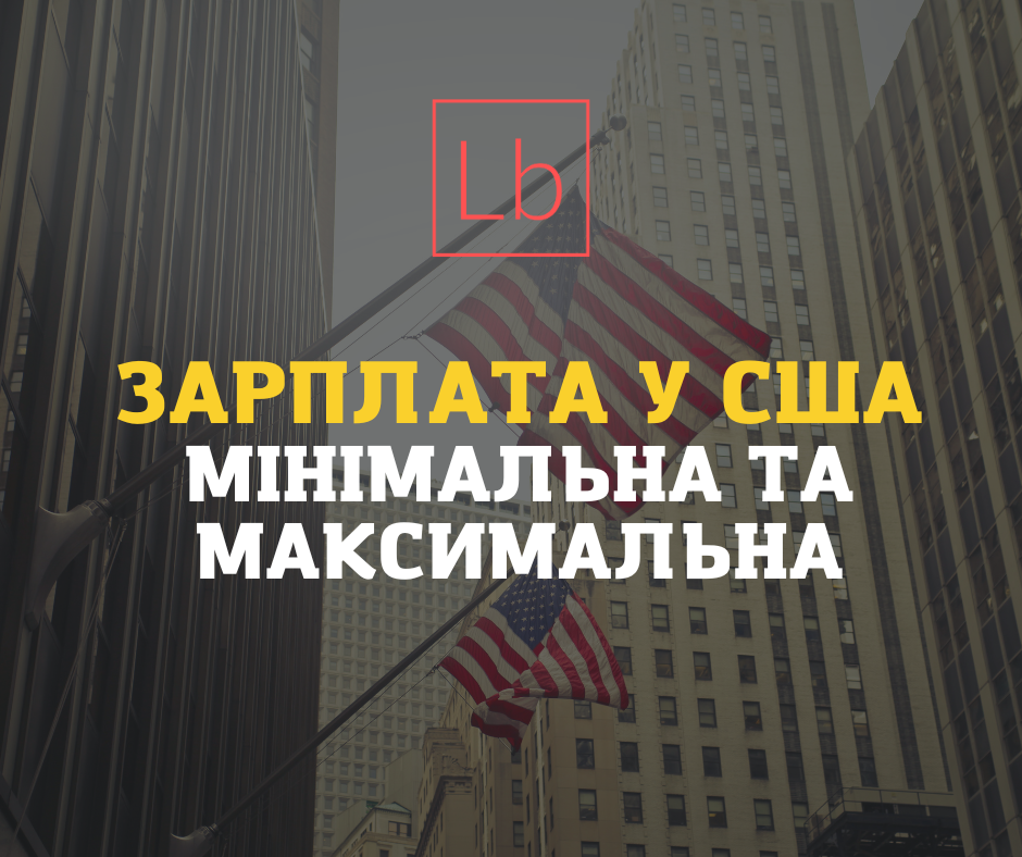 Зарплата у США