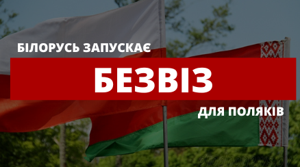 Білорусь запускає безвіз із Польшею