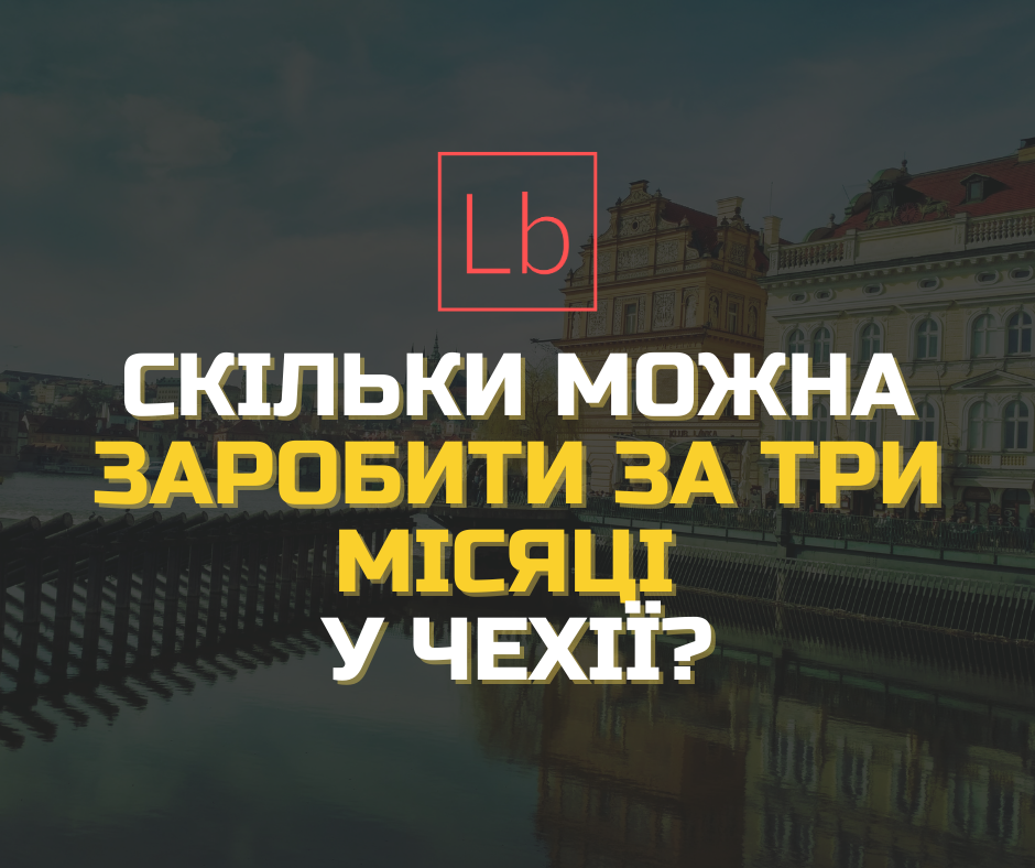 Скільки можна заробити за три місяці у Чехії?