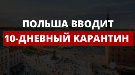 10-дневный карантин - Польша ужесточает правила въезда для украинцев