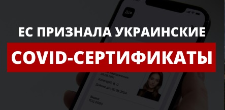 COVID сертификаты Украины признаны Европейским союзом