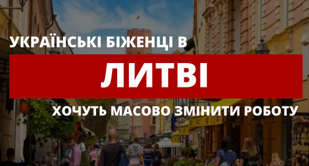 Українські біженці у Литві масово хочуть змінити роботу