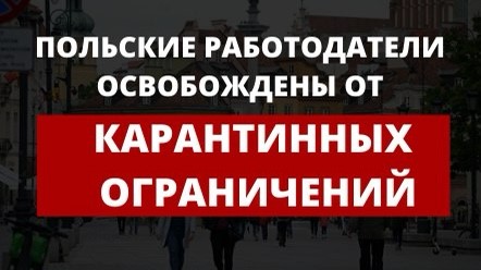 Польские работодатели будут освобождены от карантинных ограничений 