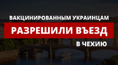 Вакцинированным украинцам разрешили въезд в Чехию