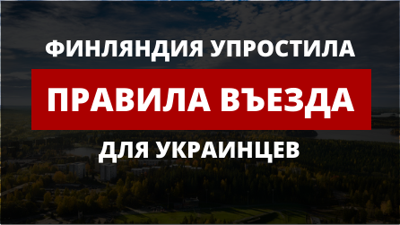 Финляндия упростила правила въезда для туристов с Украины