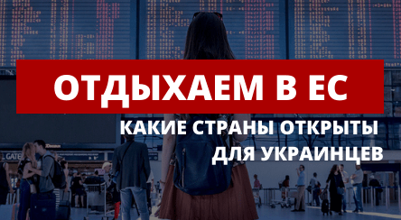 Отдыхаем в Европе - какие страны открыты для украинцев? 