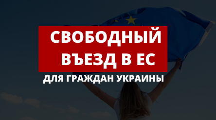 Свободный въезд в ЕС для граждан Украины