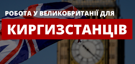 26 тис. киргизстанців їдуть на роботу до Британії