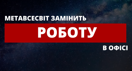 Метавсесвіт - заміна роботи в офісі