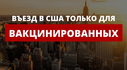 Въезд в США только для вакцинированных - новые правила для туристов