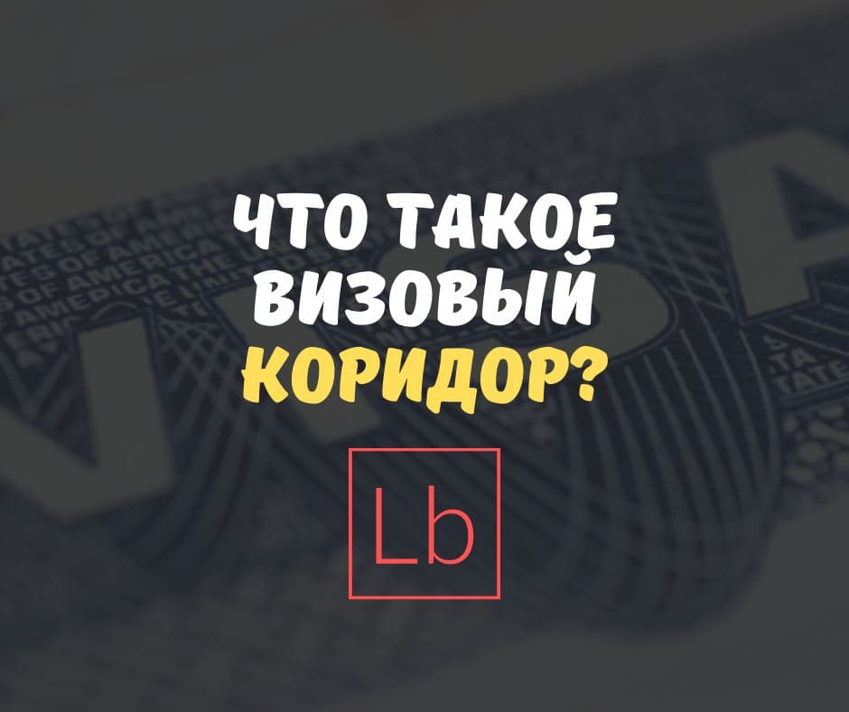 Что такое визовый коридор?