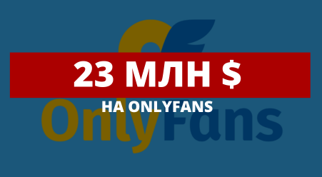 23 мільйона доларів на Onlyfans