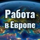 Агентство з працевлаштування за кордоном ES-WORK