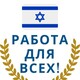 Агентство з працевлаштування за кордоном Israel Work