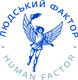 Агентство з працевлаштування за кордоном Human Factor