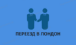 Агентство по трудоустройству за границей Переезд в Лондон