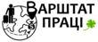 Агентство по трудоустройству за границей Варштат Праці