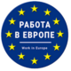 Агентство з працевлаштування за кордоном Work In Europe ru