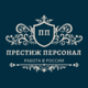 Агентство з працевлаштування за кордоном ПрестижПерсонал