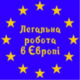 Агентство по трудоустройству за границей ТалантЛайн