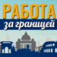 Агентство з працевлаштування за кордоном EU work HR