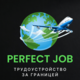 Agencja pracy za granicą PerfectJob - Агентство по трудоустройству