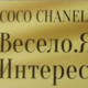 Агентство по трудоустройству за границей COCO CHANEL