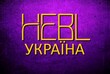 Агентство по трудоустройству за границей Hebl Україна