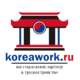 Агентство по трудоустройству за границей Korea Working