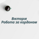 Агентство по трудоустройству за границей Вікторія (Робота за кордоном)