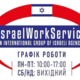 Агентство з працевлаштування за кордоном IsraelWorkSerbice